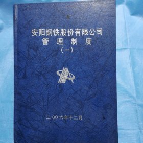 安阳钢铁股份有限公司管理制度