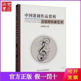 中国歌剧作品赏析及钢琴伴奏艺术