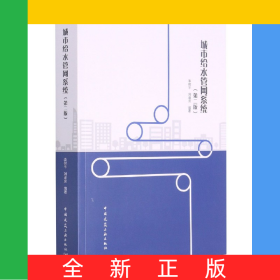 城市給水管網(wǎng)系統(tǒng)（第二版）