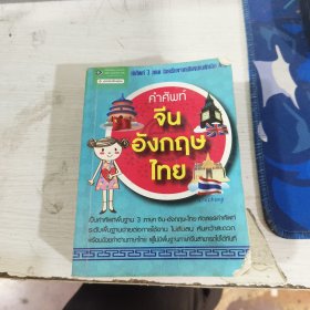 三种不同的语言 中文 英国 泰国
