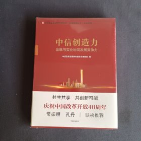 中信创造力：金融与实业协同发展竞争力