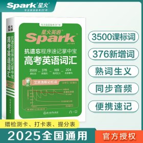 星火英语抗遗忘程序速记掌中宝高考英语词汇2025新版科学记忆高一二三年级英语词汇3500词全国通用