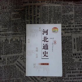 河北通史：清朝下卷