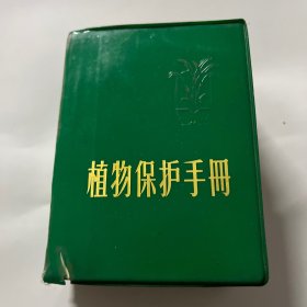 植物保护手册