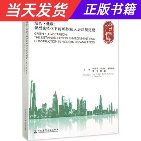 绿色·低碳：新型城镇化下的可持续人居环境建设