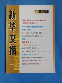 新华文摘 2007年 20 正版
