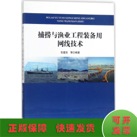 捕捞与渔业工程装备用网线技术