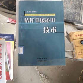 秸桿直接還田技術