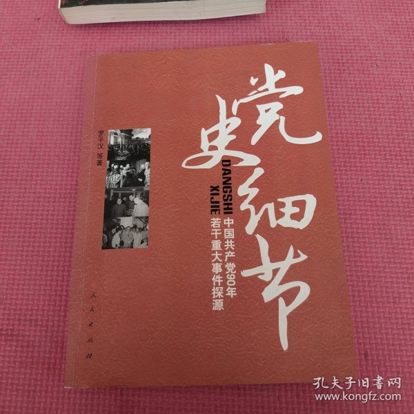 党史细节：中国共产党90年若干重大事件探源