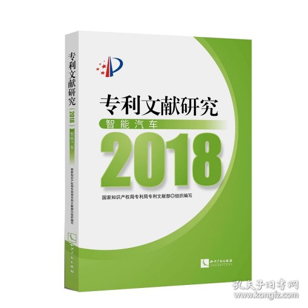 专利文献研究（2018）——智能汽车