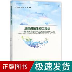 绿低碳生态工程学 环境科学 闵九康,陶天申,田波 主编 新华正版