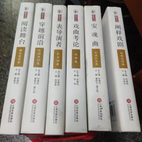 戏剧艺术三十年丛书6本合售（阐释戏剧，安魂曲，戏曲考论，表导演者，穿越前沿，阅读舞台）共6本精装，（安魂曲）后封面有霉质，书重约5公斤