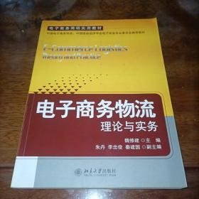 电子商务物流：理论与实务