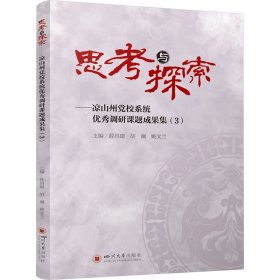 思考与探索——凉山州党校系统优秀调研课题成果集(3)