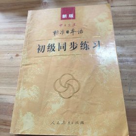 新版中日交流标准日本语 初级同步练习