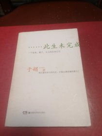 ……此生未完成：一个母亲、妻子、女儿的生命日记
