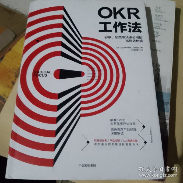 OKR工作法：谷歌、领英等顶级公司的高绩效秘籍 