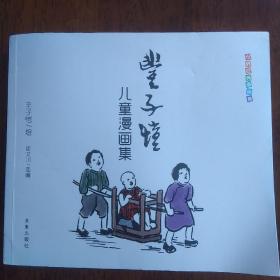 世界经典漫画集：丰子恺儿童漫画集