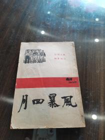 珍稀早期北京大学史料文献 1948年北大四院自治会编印《风暴四月》内多北大学运珍贵图版