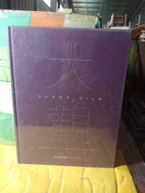 中国嘉德2020秋季拍卖会 大观 中国书画珍品之夜近现代 （全新未拆封）-