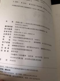 师道心语——北京大学力学专业建立65周年采访文集