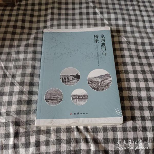 京西渡口与桥梁《全新未拆封》