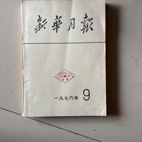 新年月报1976年9