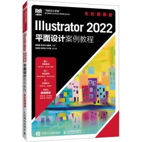 illustrator 2022面设计案例教程 全彩慕课版 大中专理科计算机 作者 新华正版