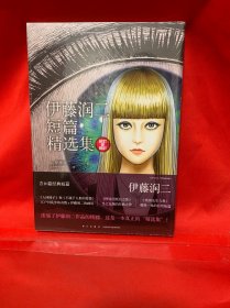 伊藤润二短篇精选集