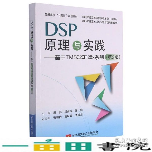 DSP原理与实践：基于TMS320F28x系列（第3版）