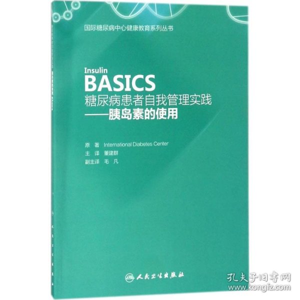 糖尿病患者自我管理实践——胰岛素的使用（Insulin  BASICS）