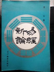 易经新论