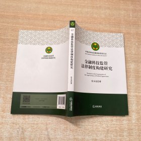 金融科技监管法律制度构建研究