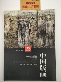 中国版画.2004年第1期(总第23期)