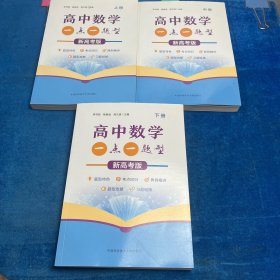 高中数学一点一题型 新高考版（上中下册）