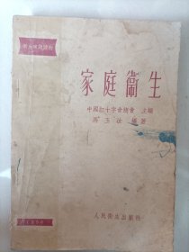 家庭卫生<1956年>