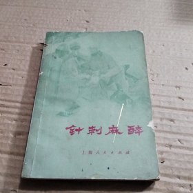 针刺麻醉