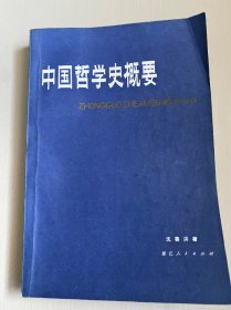 中国哲学史概要