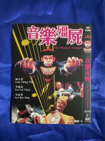 香港电影，DVD，音乐僵尸，林正英，李丽珍，全新，付内封