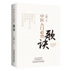 全新正版 中医入门必背歌诀 9787534994609 河南科学技术出版社