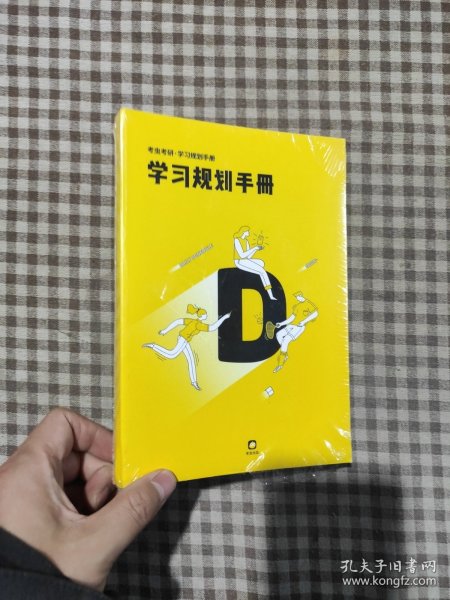 考虫考研·学习规划手册