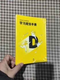 考虫考研·学习规划手册