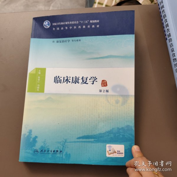 临床康复学（第2版/本科中医药类/康复治疗学/配增值）