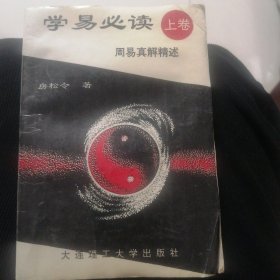 学易必读（上卷）