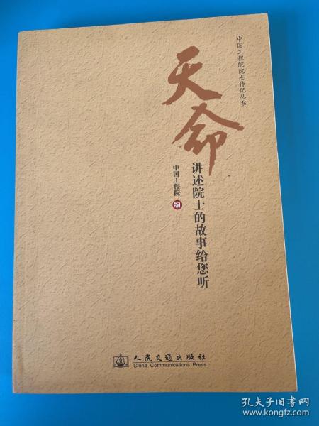 中国工程院院士传记丛书·天命：讲述院士的故事给您听