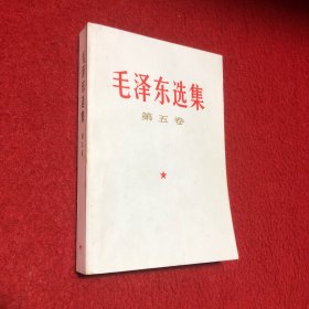 毛泽东选集（第五卷）