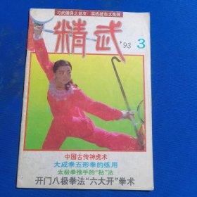 11684：精武 1993年第3期 弹腿；探马八式断魂手；中国古传神虎搏斗术 临阵摔跌法；八卦散手实战技击术；大成拳五形拳法的练用散打进身十三招；