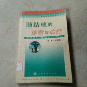 肺结核的诊断与治疗