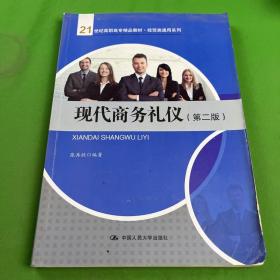 现代商务礼仪（第二版）/21世纪高职高专精品教材·经贸类通用系列