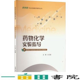 药物化学实验指导